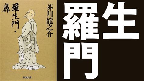 生門|芥川龍之介「羅生門」のあらすじを徹底解説、読んで。